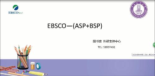 EBSCO数据库使用指南